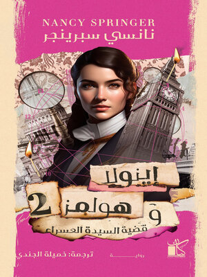 cover image of إينولا هولمز وقضية السيدة العسراء